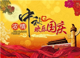 筑邦鴻昇恭祝：闔家辛福，中秋安康！